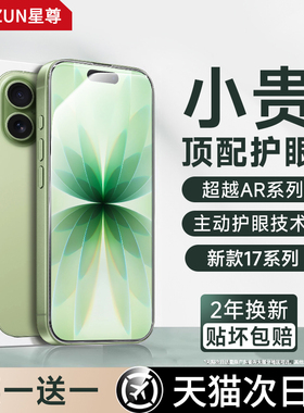 【AR德国无色护眼】星尊适用苹果17promax钢化膜iphone16/15pro新款air手机膜高清14puls抗13p防蓝光防窥贴膜