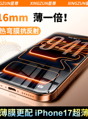 【3D热弯全覆盖不挡屏】星尊适用苹果17Promax钢化膜iPhone16promax手机膜AR抗反射保护贴膜15pm屏幕防摔超薄