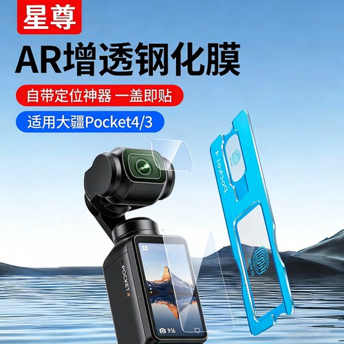 星尊适用大疆Pocket4屏幕膜AR