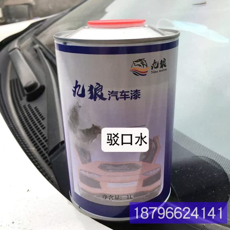 水接驳旧环漆保汽车1L驳狼接口面溶口新剂口漆水汽车通用漆面装九