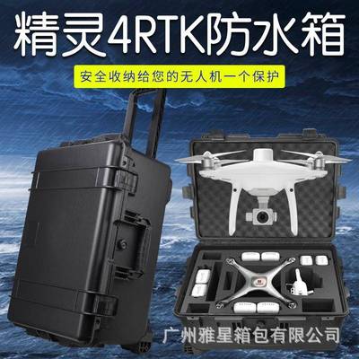适用于精灵phantom4RTK收纳箱防水安全箱设备箱工具箱配件