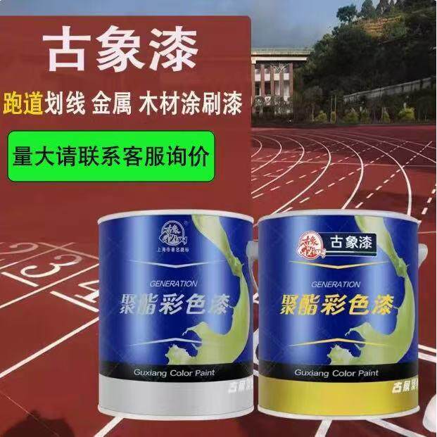 古象聚氨酯彩色685油漆双组份家具木器漆耐磨塑胶跑道划线5kg