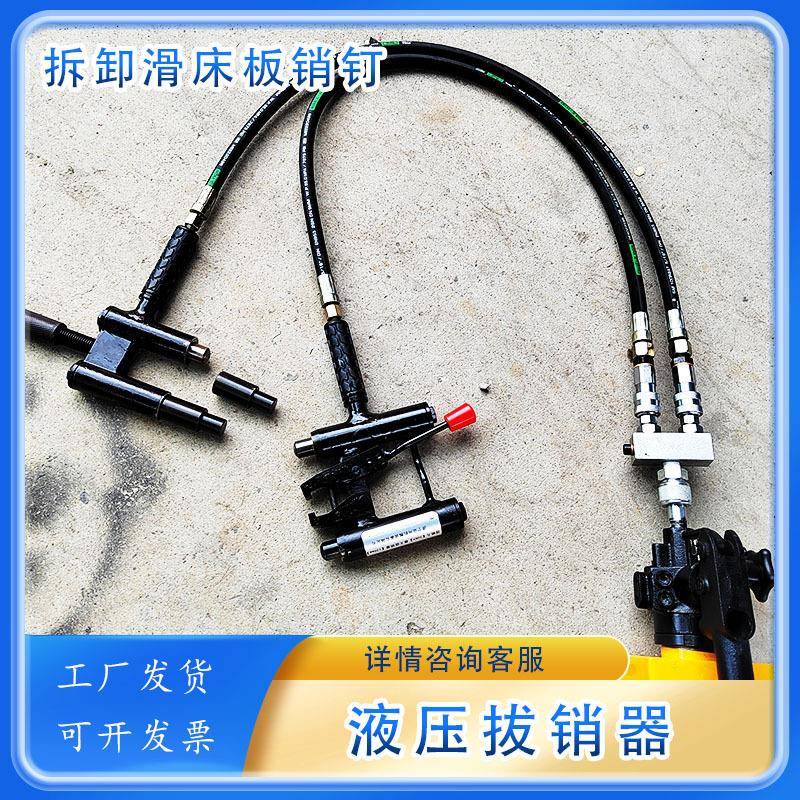 YBX-1提速道岔滑床板液压拔销器YBX-60可顶可轨道生锈销钉拆除器