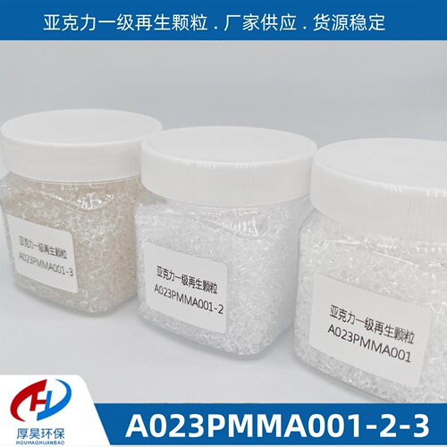 PMMA亚克力一级改性颗粒/注塑级白色透明pmma工程塑料颗粒
