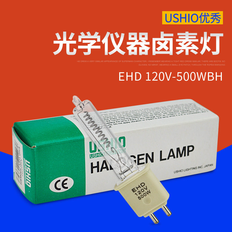 优秀USHIO EHD 120V-500WBH光学仪器灯泡 牛尾卤钨灯120V 500WBH
