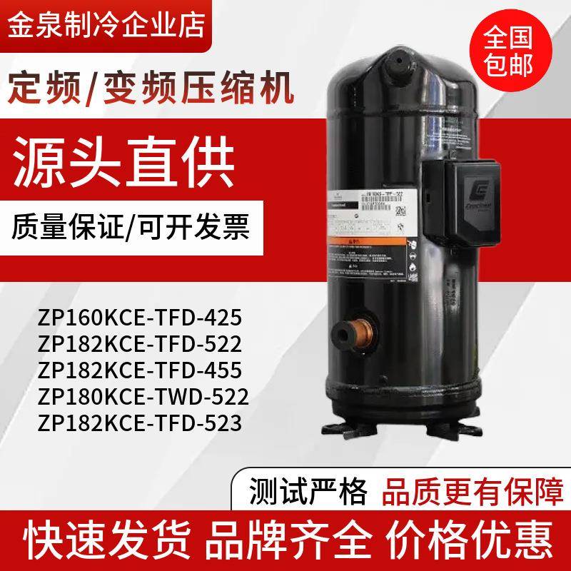 ZP160KCE-TFPZP182KQE-TFD-405VP182KCE-TFD-522/455谷轮压缩机