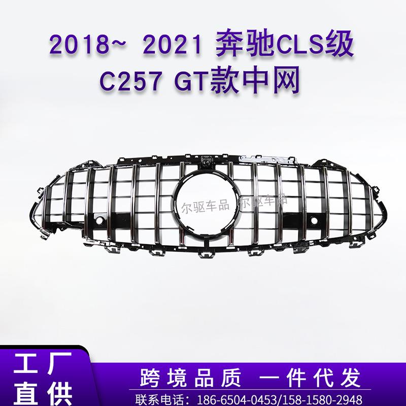 适用于19-21奔驰CLS级C/W257GT款中网进气格栅竖格竖条GT款中网