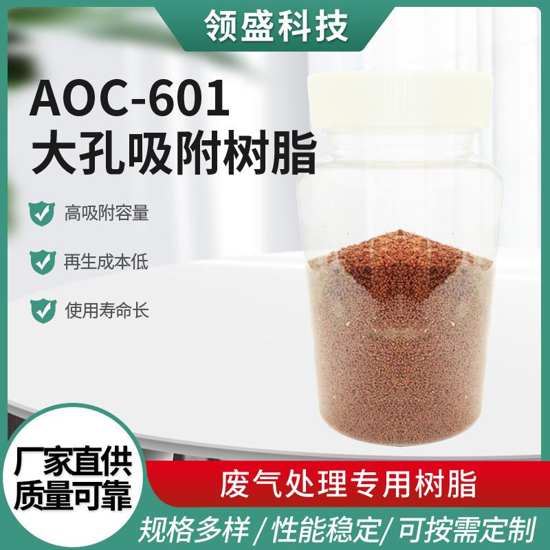 AOC-601大孔吸附树脂阳离子交换树脂废气处理专用树脂