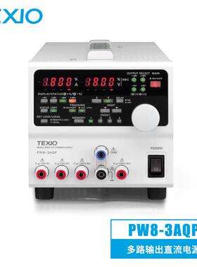 PW8-3AQP德士TEXIO多路输出直流电源可调开关电源稳压电源