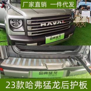 件配件后护板 饰条改装 适用23款 哈弗猛龙后护板门槛条后备箱尾门装