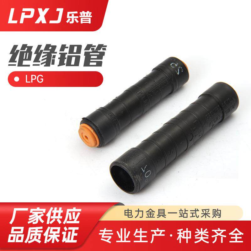 LPG绝缘铝管16/25/35/50平方铝直通铝连接管铝电缆中间连接管