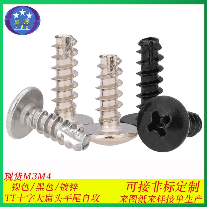 铁镀镍TT十字大扁头割尾铣尾自攻螺丝大扁头蘑菇头自攻螺钉M3-M4