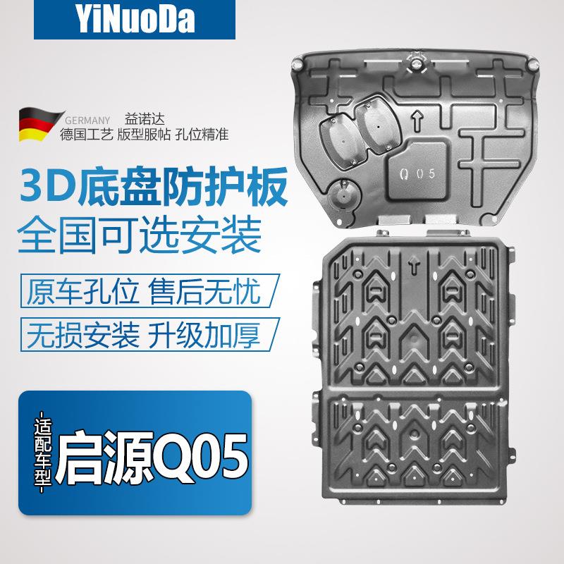 适用启源Q05发动机下护板长安启源Q05专用电池护板改装底盘防护板