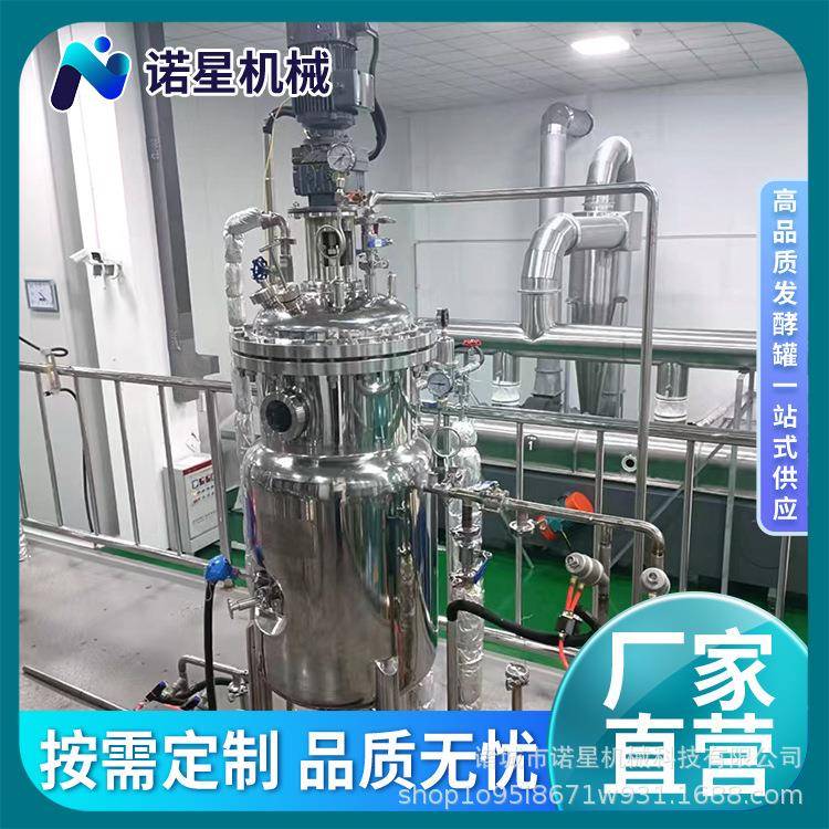 诺星科技不锈钢搅拌罐二连发酵系统生产乳化罐不锈钢反应釜