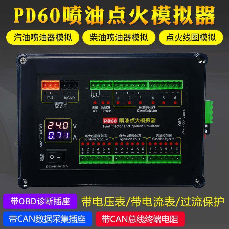 汽油柴油喷油器点火线圈模拟汽车电脑维修检测PD60喷油点火模拟器