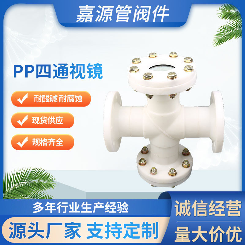 厂家批发pp四通视镜pph法兰四通视镜frpp视镜pvdf视镜管道直通式