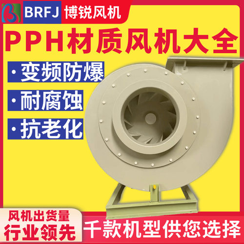 pph风机酸洗酸雾抽排风机PPH材质离心风机防腐防爆塑料离心风机