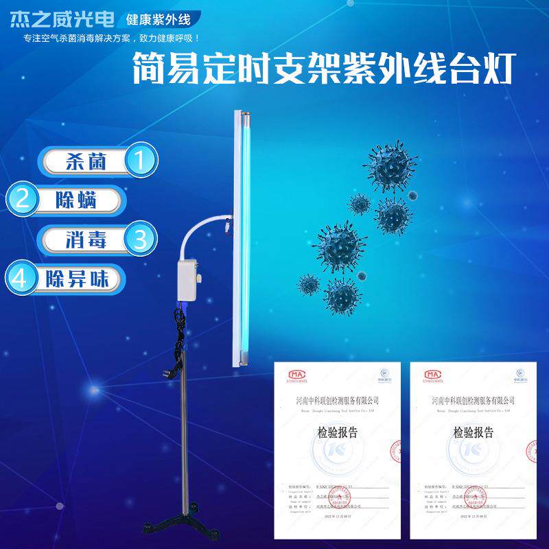 杰之威直销30W移动式可定时紫外线台灯适用于学校家用诊所