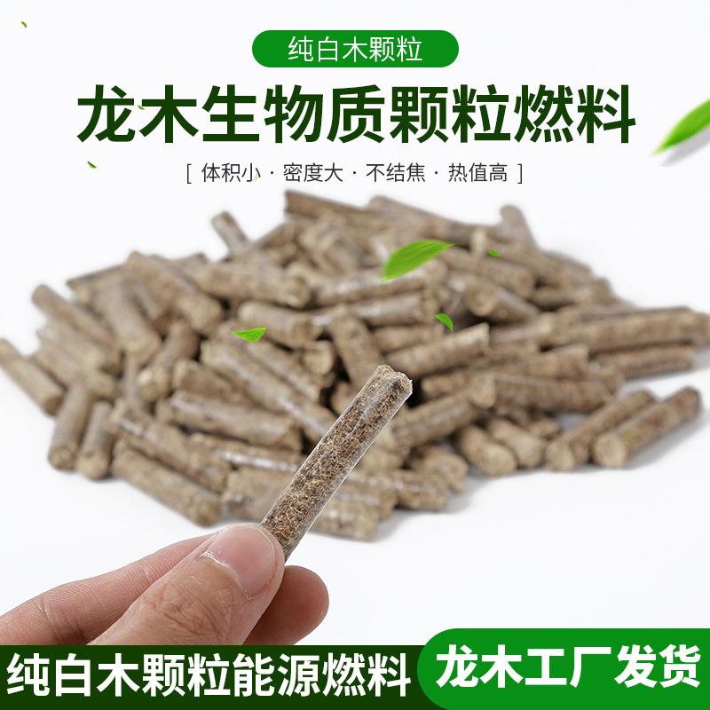 生物质颗粒燃料白木木屑颗粒燃料白松颗粒燃料植物环保