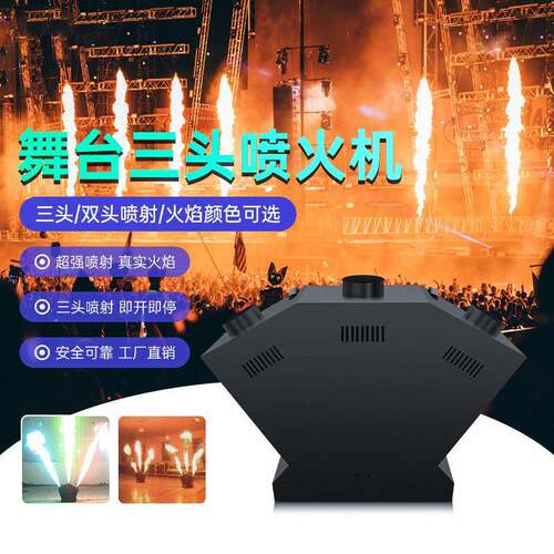 舞台喷火机三头真火焰机酒吧夜店气氛DMX512/遥控四角六角火焰