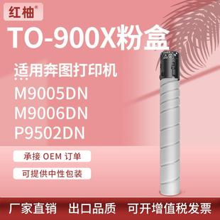 适用奔图P9502DN粉盒M9005DNM9006DN打印机墨盒奔图TO 900碳粉盒