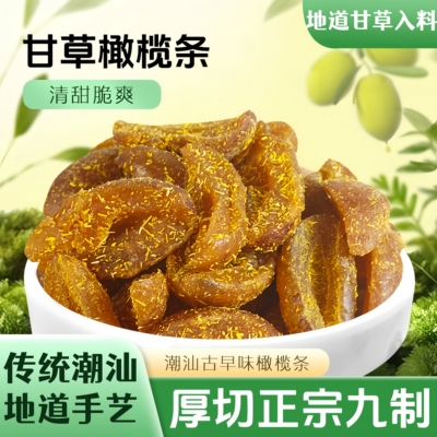 无核甘草橄榄条九制潮汕特产蜜饯