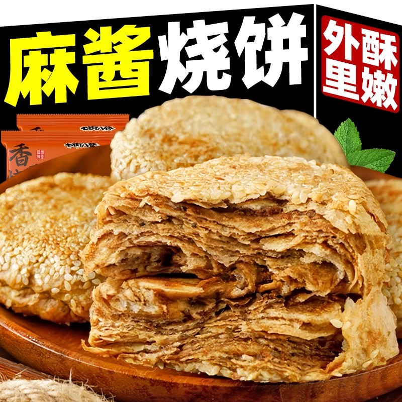 麻酱烧饼老北京风味烧饼麻酱椒盐火烧传统小吃咸香馅饼子芝麻烧饼