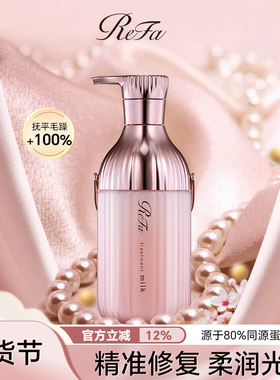 【修复毛躁】ReFa黎珐日本进口护发素氨基酸表活补水牛奶蛋白滋养