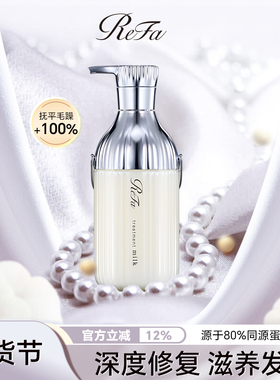 【蛋白修复】ReFa黎珐日本进口护发素改善毛躁干枯补水顺滑滋养乳