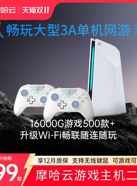 摩哈云WIFI版重磅首发2025年新款电视机双人街机娱乐键鼠手柄畅ps5家庭电竞游戏主机键鼠电脑畅玩3A游戏手柄