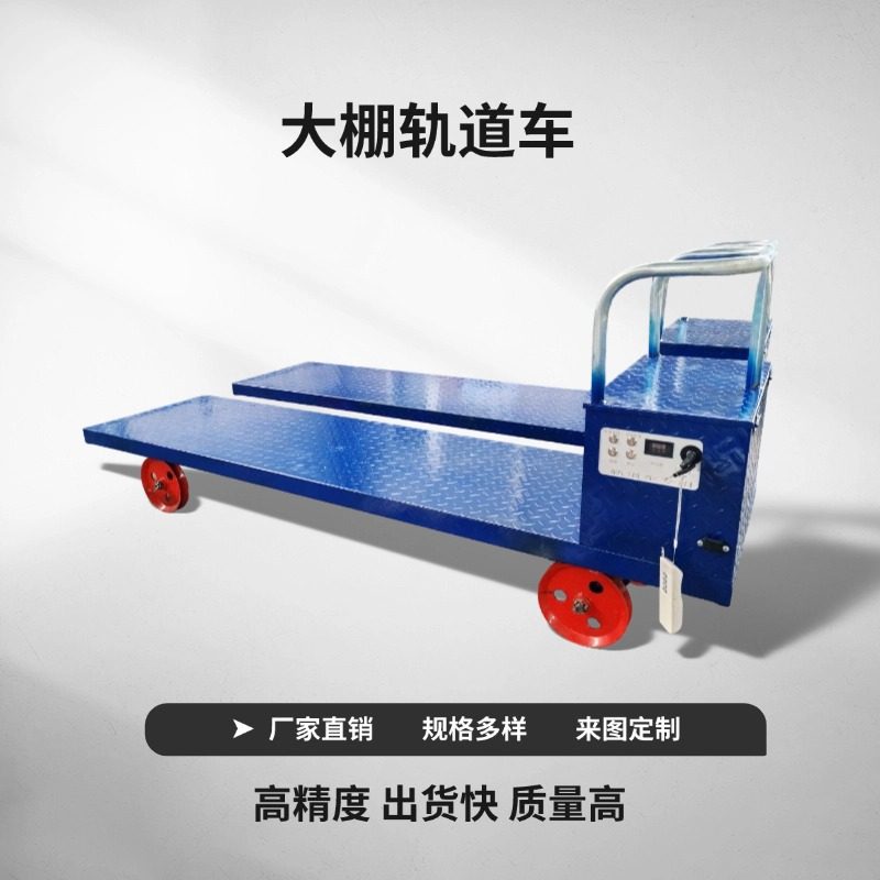 大棚蔬菜轨道运输车单双轨农用运输车 轨道搬运机遥控果园轨道车,搬运/仓储/物流设备,其他起重搬运设备,淘宝优惠券,粉丝福利购,淘宝优惠卷