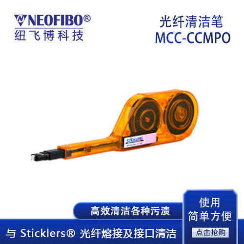 厂家 光纤清洁笔 Sticklers光纤清洁工具MPO光纤连接器清洁笔