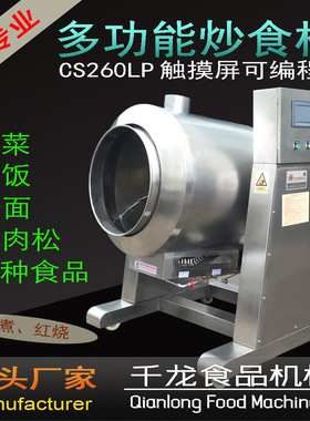 千龙CS260L自动炒饭机 炒菜机炒饭机肉松机 台湾工艺 厂家