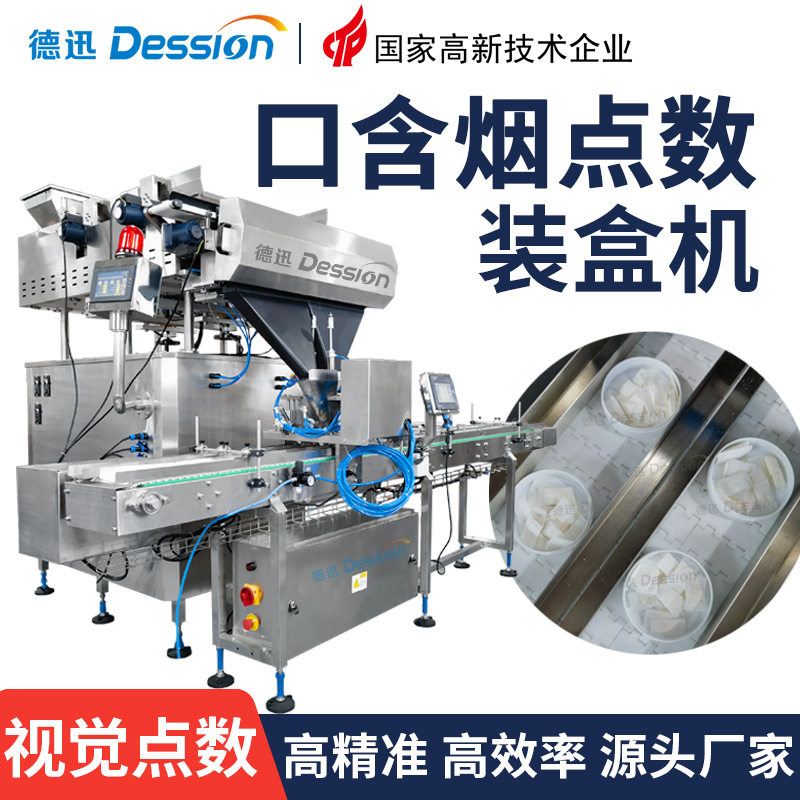 定制口含烟点数装盒机 视觉点数鼻烟唇烟灌装机 口含烟生产包装线,五金/工具,其他包装设备,淘宝优惠券,粉丝福利购,淘宝优惠卷