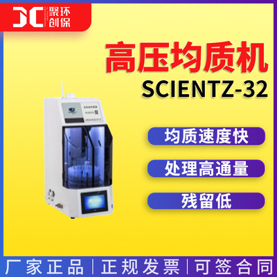 全自动均质器 新芝SCIENTZ-32高压均质机 高通量均质器