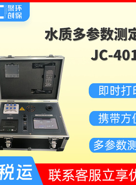 地表水地下水COD氨氮总磷总氮检测 JC-401M 水质多参数快速测定仪