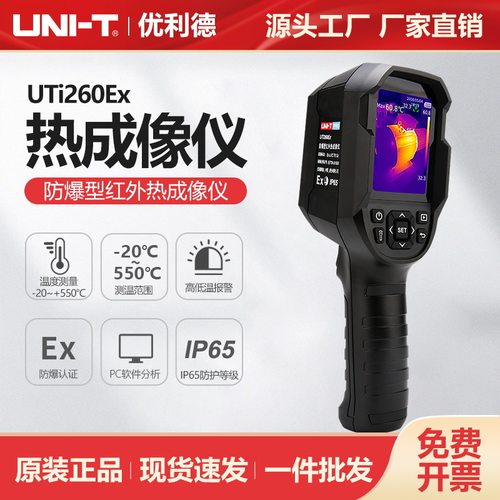 优利德工业品防爆型红外热成像仪UTi260Ex石油冶金测温仪热像仪
