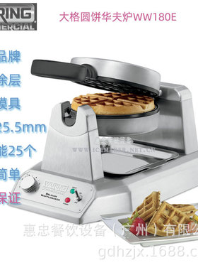 美国Waring华庭松饼机WW180XCK大格华夫饼炉商用台式时产能25个