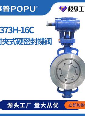 手动蝶阀D373H-16C金属硬密封三偏心对风阀夹铸钢WC材质源头