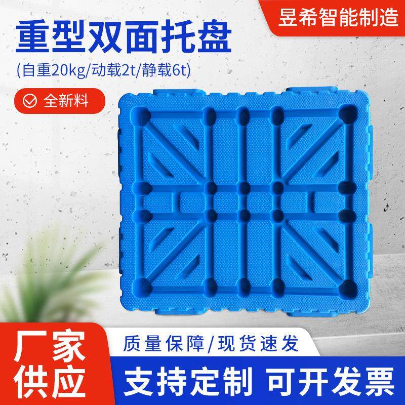 1400*1200双面叉车塑料托盘1米4*1米2一体成型仓库防潮板栈板卡板,包装,塑料托盘,淘宝优惠券,粉丝福利购,淘宝优惠卷