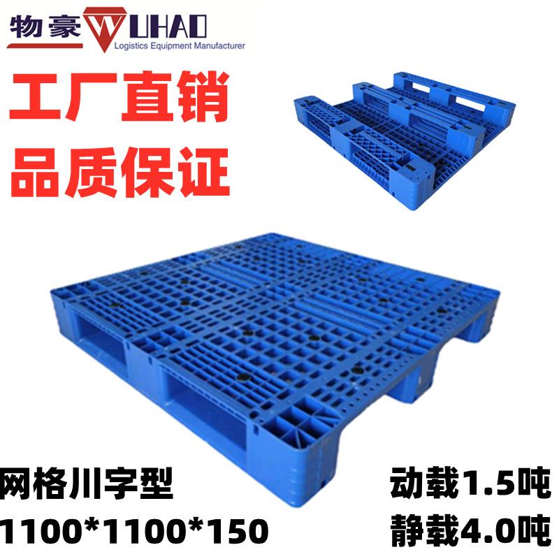 厦门网格川字塑料托盘1100*1100*150四面进叉可加钢管塑胶卡板