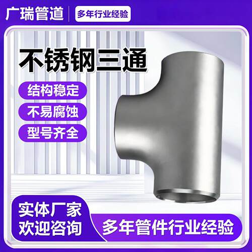 不锈钢316无缝三通不锈钢等径T型管接头内外抛光镜面管件