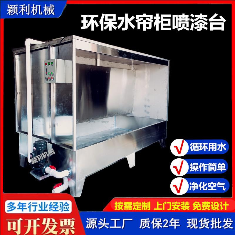 环保水帘柜厂家五金汽车内饰加工喷漆台不锈钢喷涂柜喷油柜打磨机