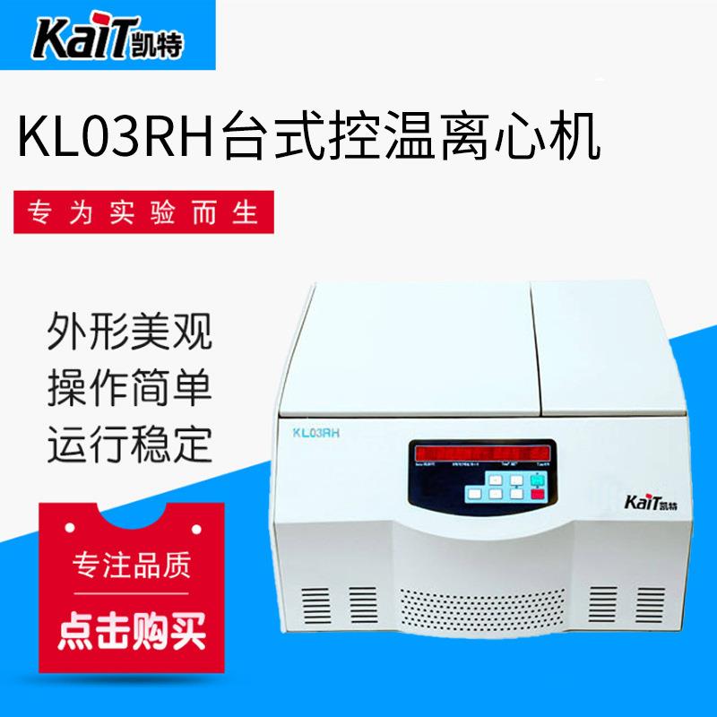 厂家供应KL03RH台式控温离心机台式控温离心机全自动高速离心机