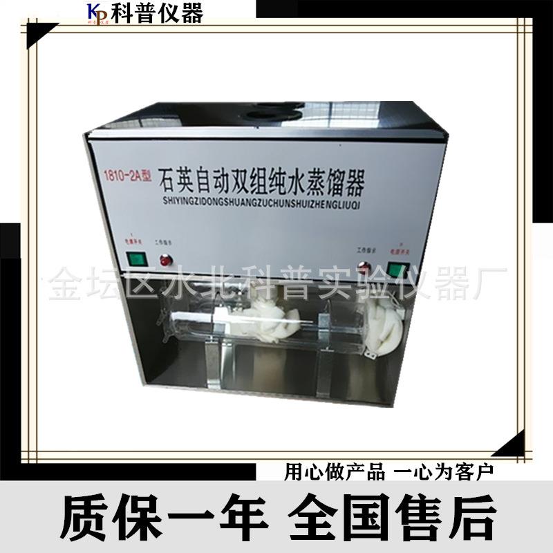 1810-2A石英自动双组蒸馏水器玻璃蒸馏水器蒸馏水器推荐