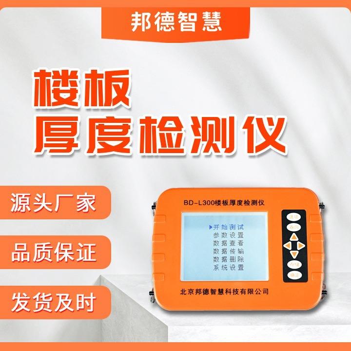 楼板厚度检测仪BD-L300混凝土厚度测量仪墙面厚度检测仪