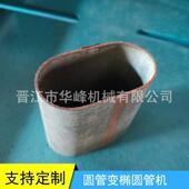 多功能圆管压椭圆管机温室大棚椭圆管机椭圆管压制设备