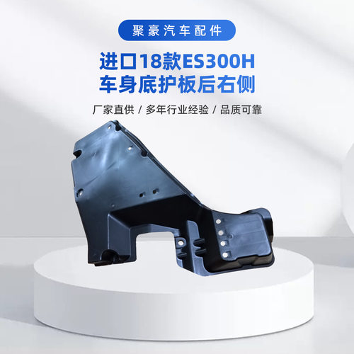 厂家直供适用于进口18款ES300H车身底护板后品质可靠专用