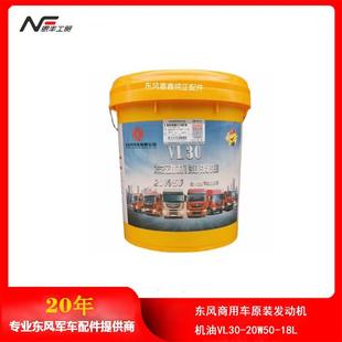 18L 20W50 东风商用车原装 发动机机油VL30