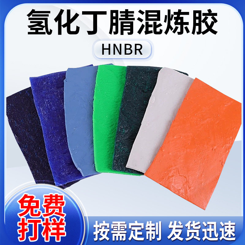 HNBR氢化丁腈橡胶混炼胶耐热耐油耐老化耐磨耐腐蚀图片